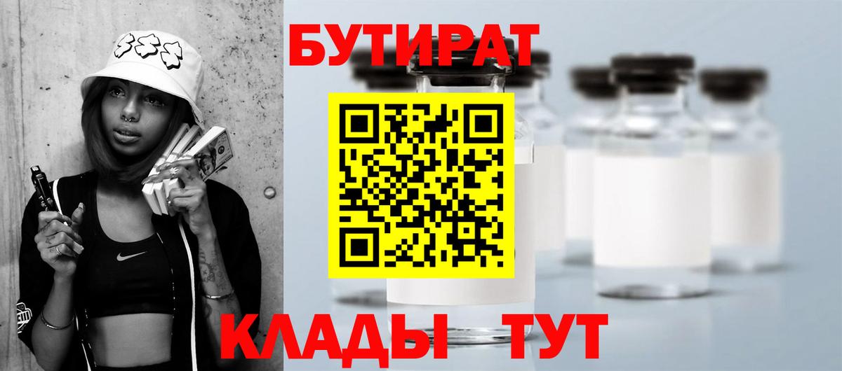 БУТИРАТ 1.4BDO  Вход с VPN  Назарово 