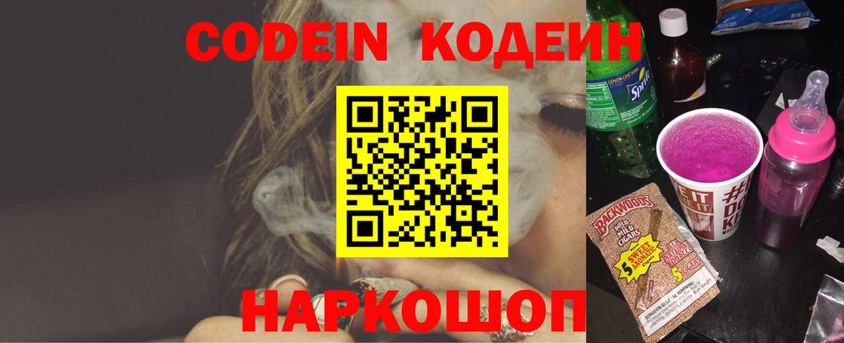 Кодеин Purple Drank  Кодеиновый сироп Lean напиток Lean (лин)  Вход с VPN  Назарово 
